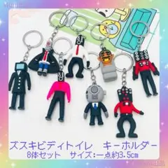 スキビティトイレ8点セット　キーホルダー　タイタンカメラマン　新品