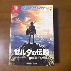 ゼルダの伝説 ブレス オブ ザ ワイルド 攻略本