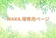 WAKA.様専用ページ