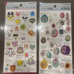 たまごっち　大人の図鑑シール2種