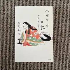 ヘイケイ日記 女たちのカウントダウン