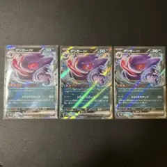 ポケモンカード　ゲンガーex RR 047/071 むしばむのろい　3枚セット