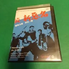 ドラマ映画⭐「続 新悪名」主演 :勝新太郎　田宮二郎「レンタル版」