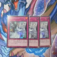 遊戯王　トラップホリック　3枚