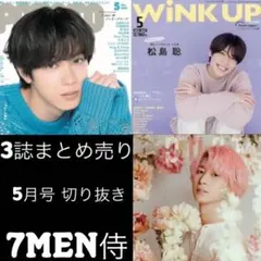 7MEN侍 5月号 3誌まとめ売り 切り抜き