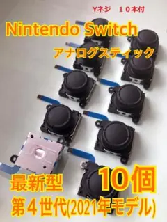 スイッチ ジョイコン 修理 交換 10個セットYネジ１０本　スティック(99)