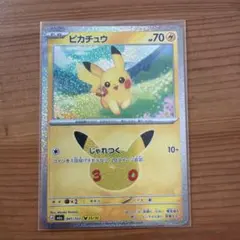 ポケカ30th ピカチュウ 041/103 25/30
