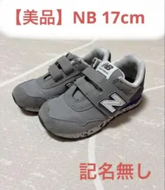 【美品】new balance 17cm キッズ スニーカー