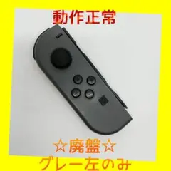 【廃盤】①Switch ジョイコン　グレー　左L【任天堂純正品】ブラック　黒灰色