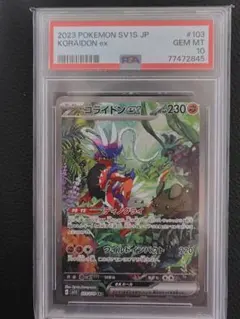 コライドンex SAR PSA10