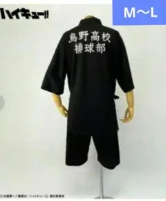 ハイキュー 烏野高校 甚平 М〜Lサイズ　ブラック