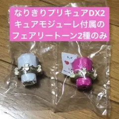 なりきりプリキュアDX2 フェアリートーン ドリー レリー 未使用
