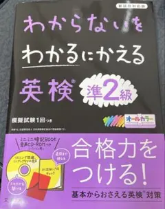 わからないをわかるにかえる 英検 準2級