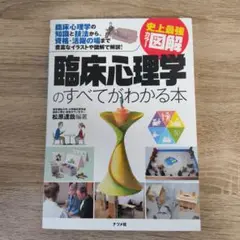 臨床心理学のすべてがわかる本 : 史上最強カラー図解