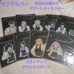 鬼滅の刃 モクテル 「日替わりデザート」バストアップアクリルスタンド 全種