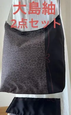 大島紬＊くったりショルダーバッグ(菊間道) ＊リメイク2点セット⑤
