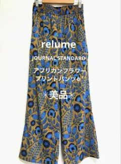 2026年最新】JOURNAL standard relume アフリカンフラワープリント