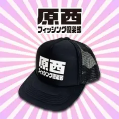 原西フィッシング倶楽部　HFC メッシュキャップ ホワイト/ブラック　完売品 EC2_7f76b873-d8ec-4c99-83e8-