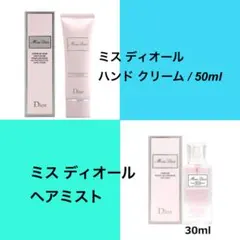 【新品未使用】ミス ディオール ヘアミスト& ミス ディオール ハンド クリーム