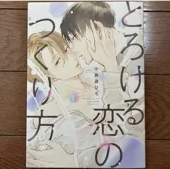 BLコミック とろける恋のつくり方 小鳥遊ひろ　BL漫画　BL本　まとめ売り　本