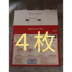 ゆうパケットプラス 専用box 4枚