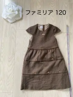 familiar ワンピース　120 茶色②