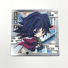 鬼滅の刃ディフォルメシールウエハース其ノ二 2-26 冨岡義勇