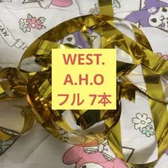 WEST. A.H.O 銀テープ フル 7本