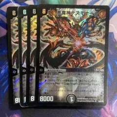 悪魔神デスモナーク　旧枠　4枚