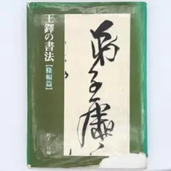 王锋書法经典 王鐸書法経典（中国語） - メルカリ