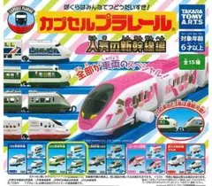 ★カプセルプラレール 200系新幹線 3両セット 人気の新幹線編