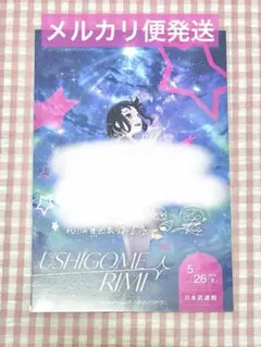 牛込りみ 西本りみ 会場購入特典 特製カード シークレット ホシノコドウ