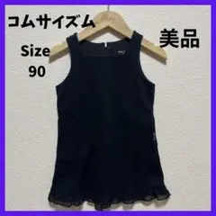 美品　コムサイズム　コムサ　ワンピース　黒　90 子供服　ジャンバースカート