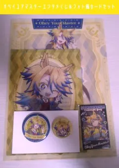 オベイユアマスター シングレ エンタメくじ グッズセット＆フォト風カード