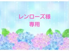 レンローズ様　専用