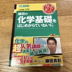 鎌田の化学基礎をはじめからていねいに