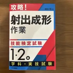 攻略！射出成形作業 1・2級