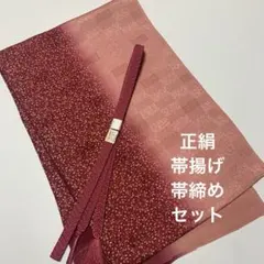 ◆うさうさ◆502◆帯揚げ　新品膨れ織縮緬ばかしと新品帯締めセット
