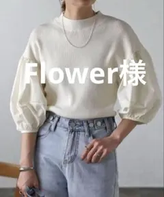Flower様 リクエスト 2点 まとめ商品