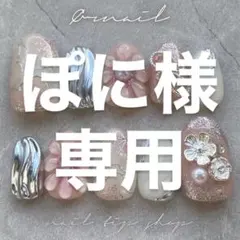 ぽに様 専用ページ