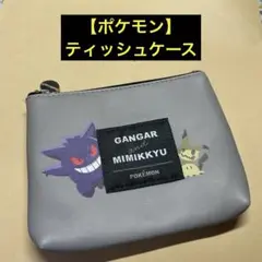 【ポケモン】ティッシュケース
