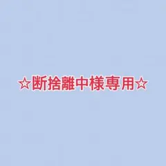 2026年最新】断捨離中の人気アイテム - メルカリ