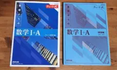 数研出版 チャート式 基礎からの数学1＋A 新課程 問題　解答編2冊セット