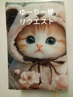 ゆーりー様 リクエスト 2点 まとめ商品