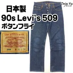 90s 日本製 Levi’s 509 濃紺 デニム W30