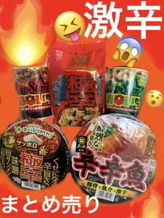 激辛ラーメン　まとめ売り　サッポロ一番　寿がきやのサムネイル