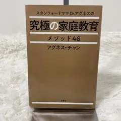 スタンフォードママDr.アグネスの究極の家庭教育メソッド48 アグネス・チャン