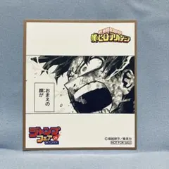 僕のヒーローアカデミア 緑谷出久 ジャンプフェア2021 ミニ色紙 アニメイト