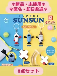 パペットスンスン　めじるしアクセサリー　スンスン　ノンノン　ゾンゾン　3点セット