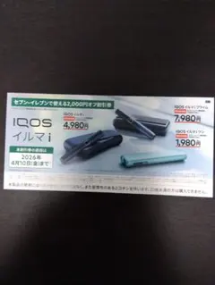 IQOS イルマ i 割引券